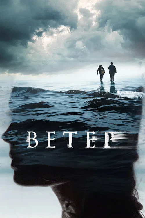 Ветер постер