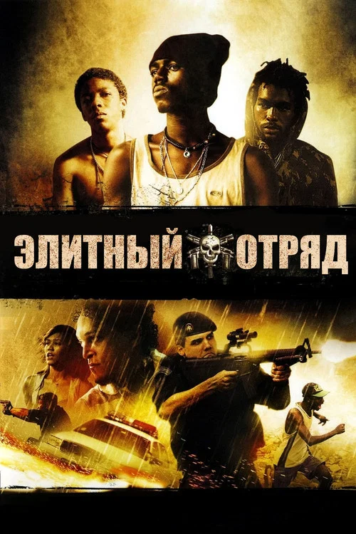 Элитный отряд постер
