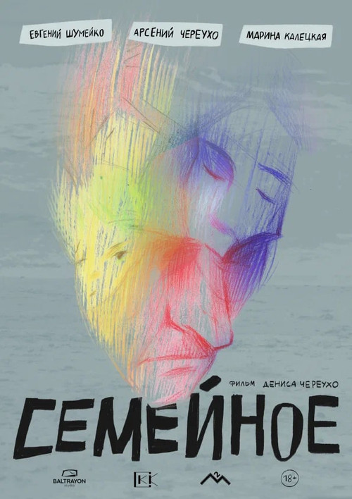 Семейное постер