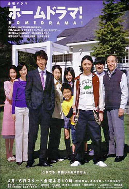 ホームドラマ！ постер