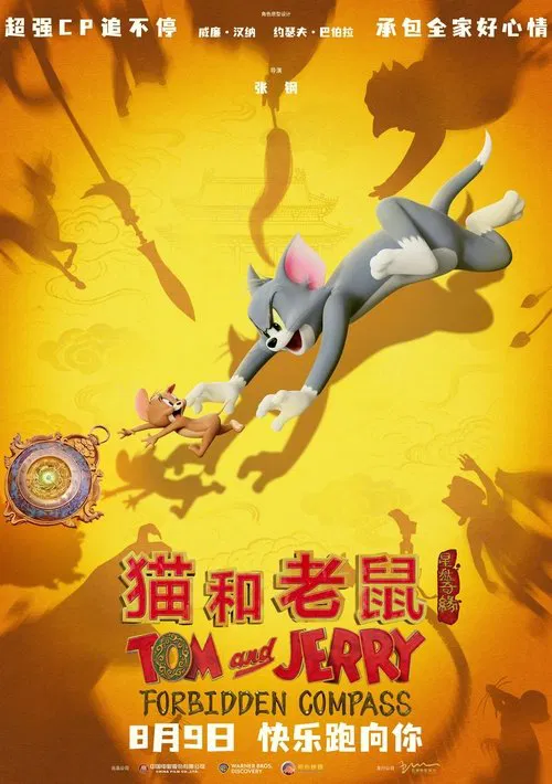 猫和老鼠：星盘奇缘 постер