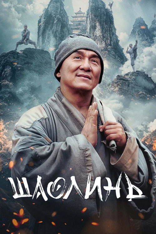 Шаолинь постер