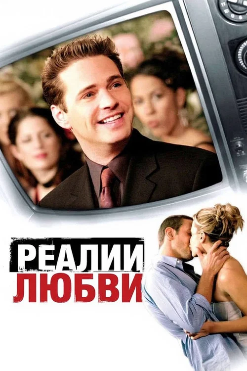Реалии любви постер