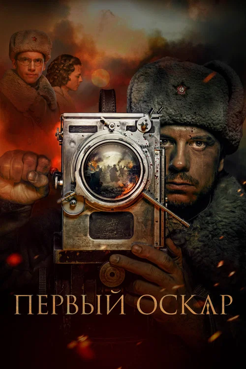 Первый Оскар постер