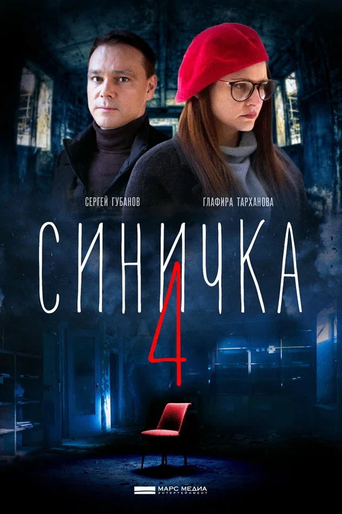 Синичка 4 постер