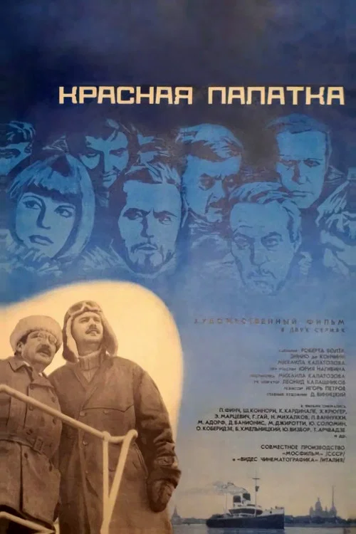 Красная палатка постер