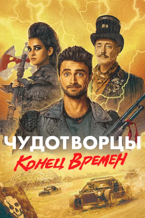 Чудотворцы постер