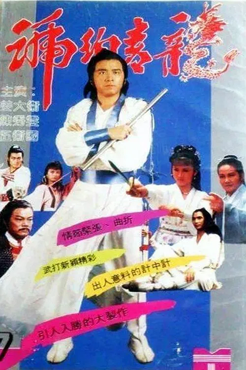 琥珀青龍 постер