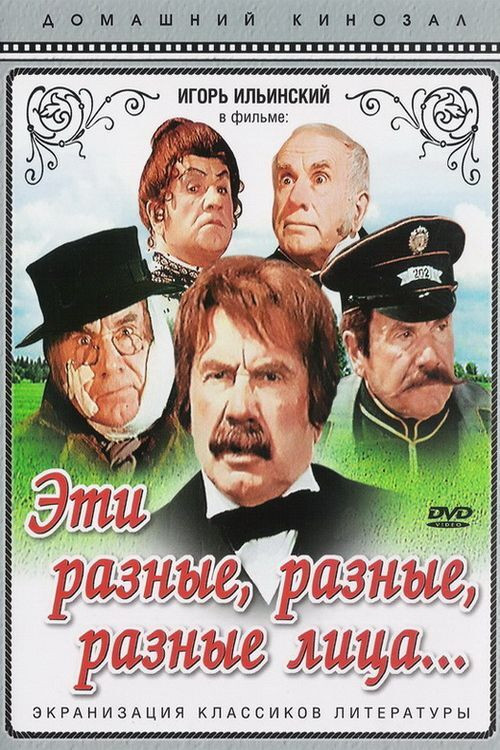 Эти разные, разные, разные лица постер