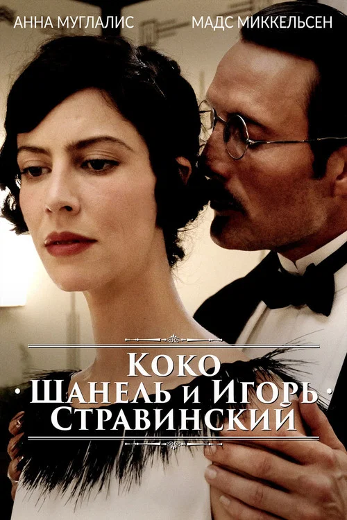 Коко Шанель и Игорь Стравинский постер