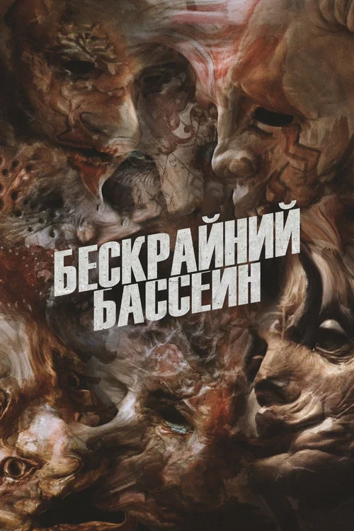 Бескрайний бассейн постер