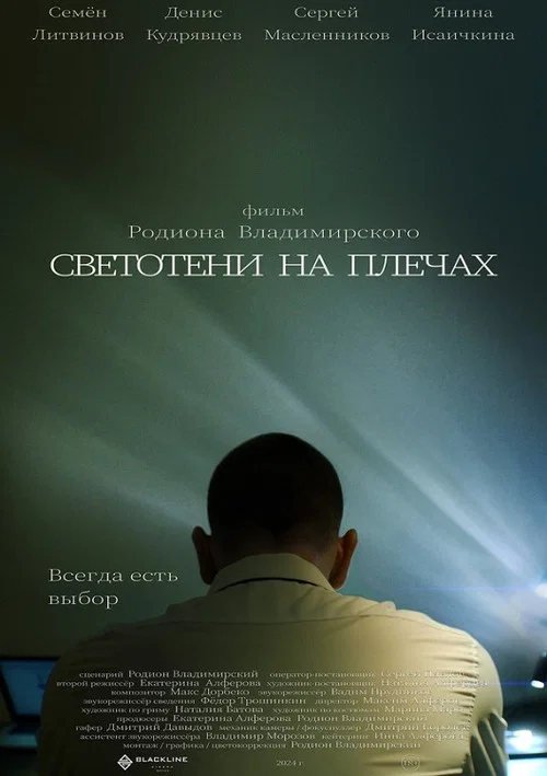 Светотени на плечах постер