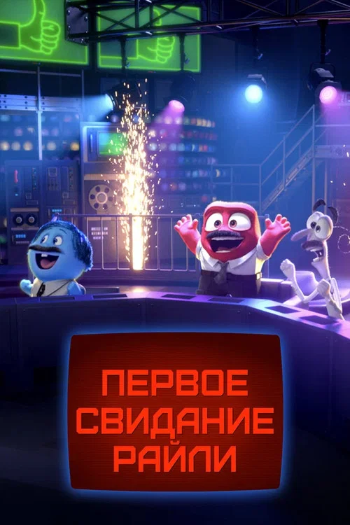 Первое свидание Райли? постер