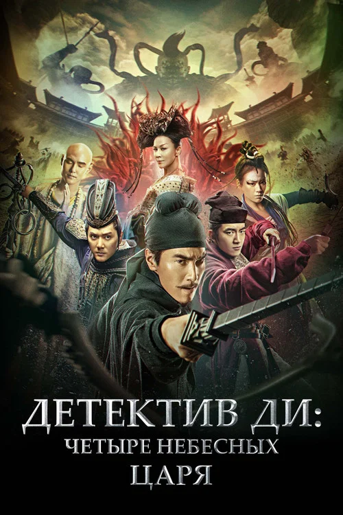 Детектив Ди: Четыре Небесных царя постер