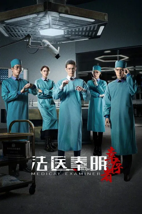 法医秦明之幸存者 постер
