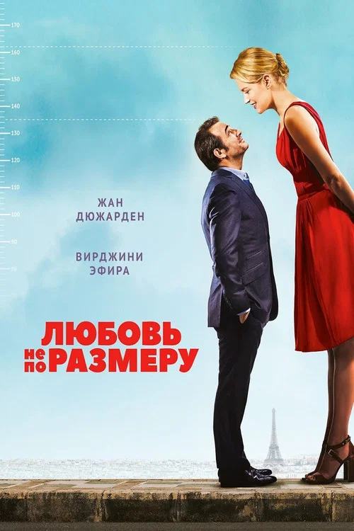 Любовь не по размеру постер