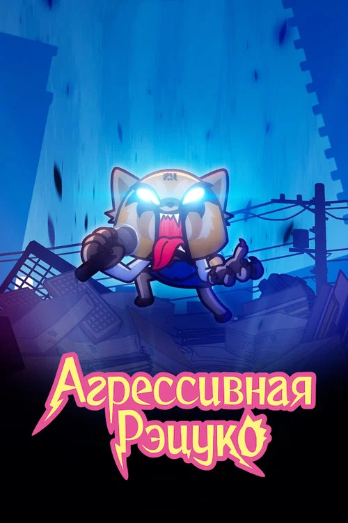 Агрессивная Рэцуко постер