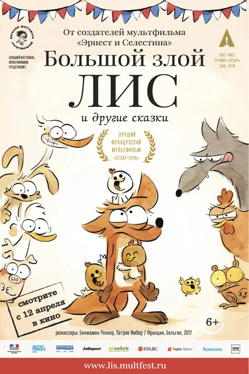 Большой злой лис и другие сказки постер