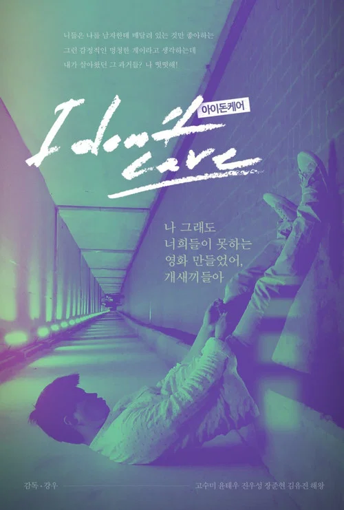 아이돈케어 постер