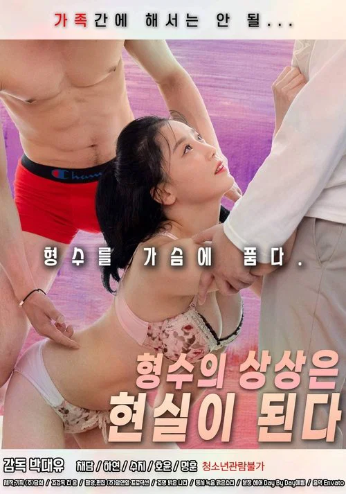 형수의 상상은 현실이 된다 постер