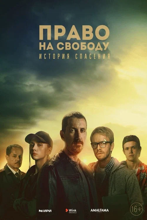 Право на свободу постер