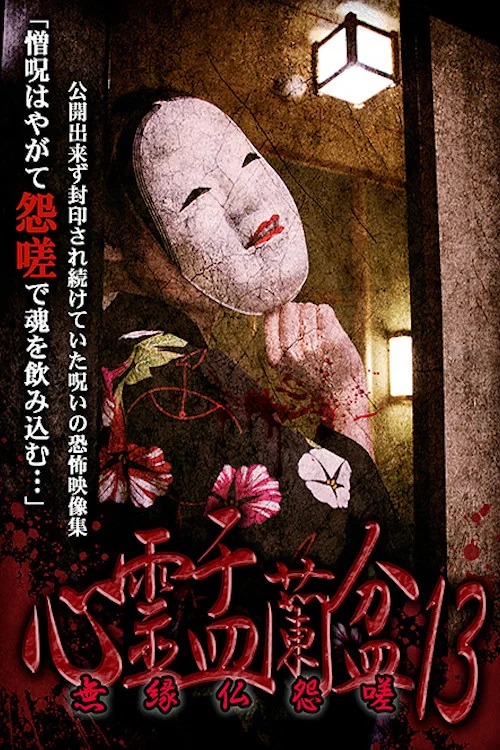 心霊盂蘭盆13 無縁仏怨嗟 постер