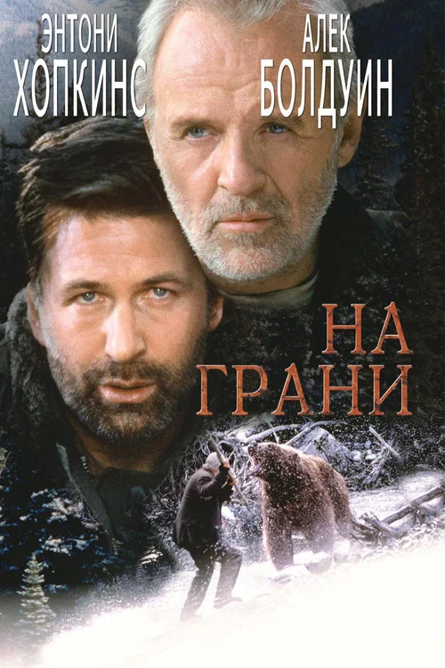 На грани постер