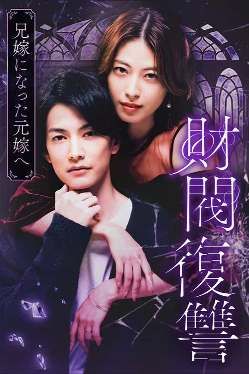 財閥復讐〜兄嫁になった元嫁へ〜 постер