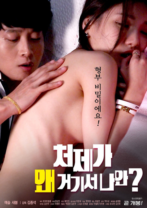 처제가 왜 거기서 나와? постер