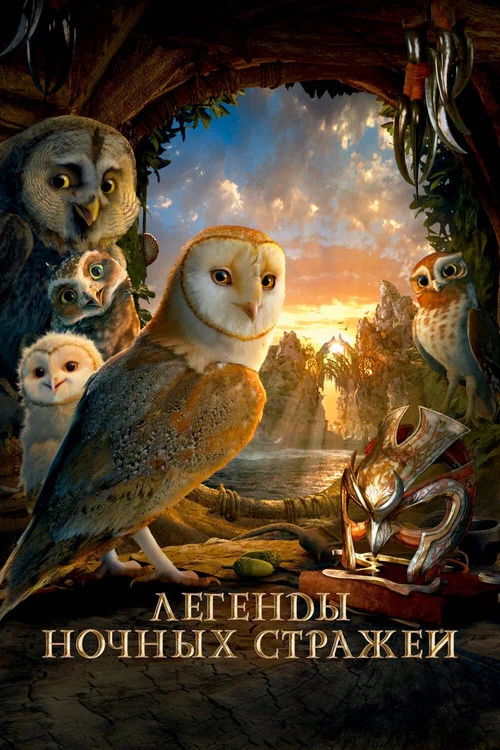 Легенды ночных стражей постер