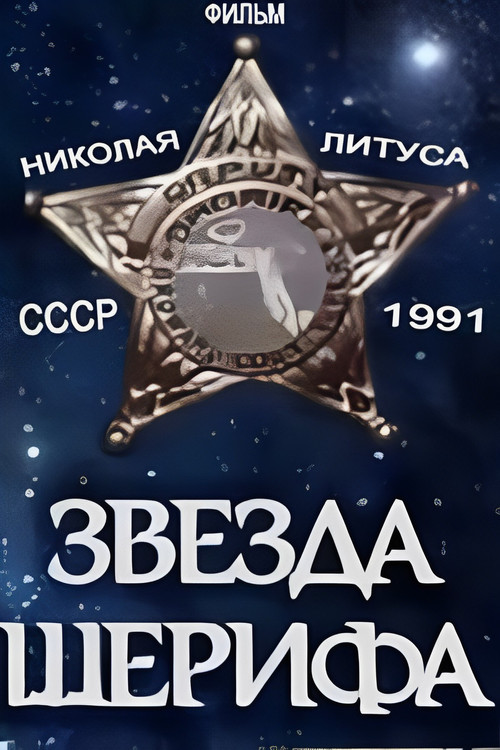 Звезда шерифа постер