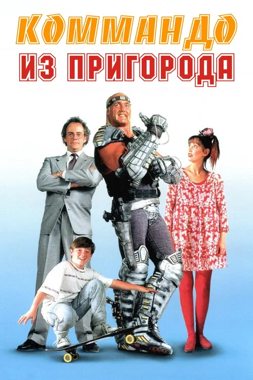 Коммандо из пригорода постер