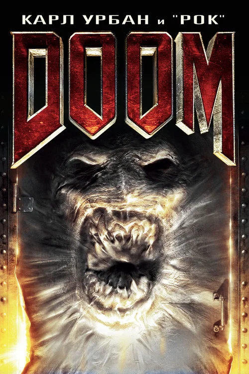 Doom постер