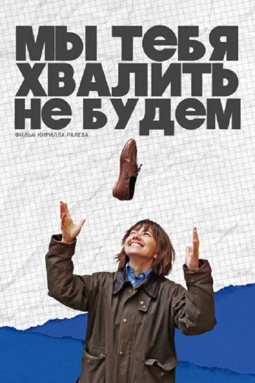 Мы тебя хвалить не будем постер