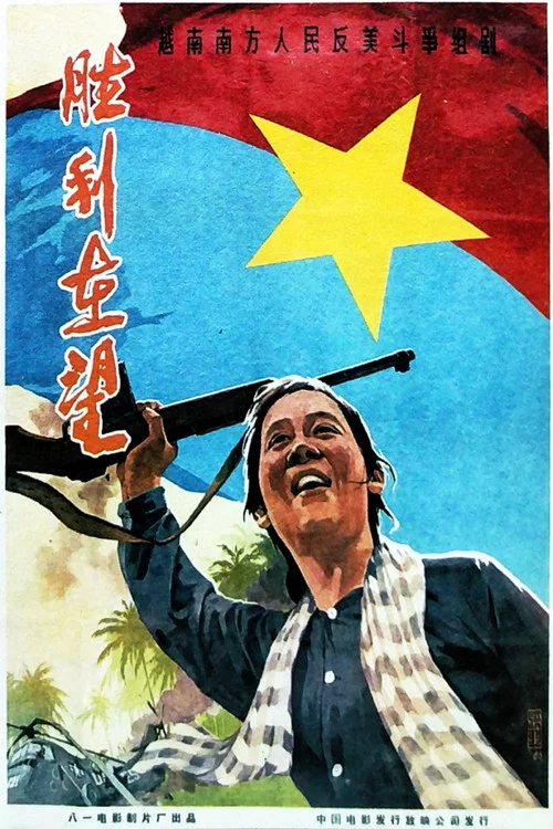 胜利在望 постер