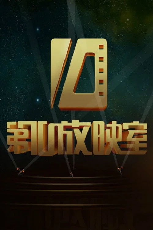 第十放映室 постер