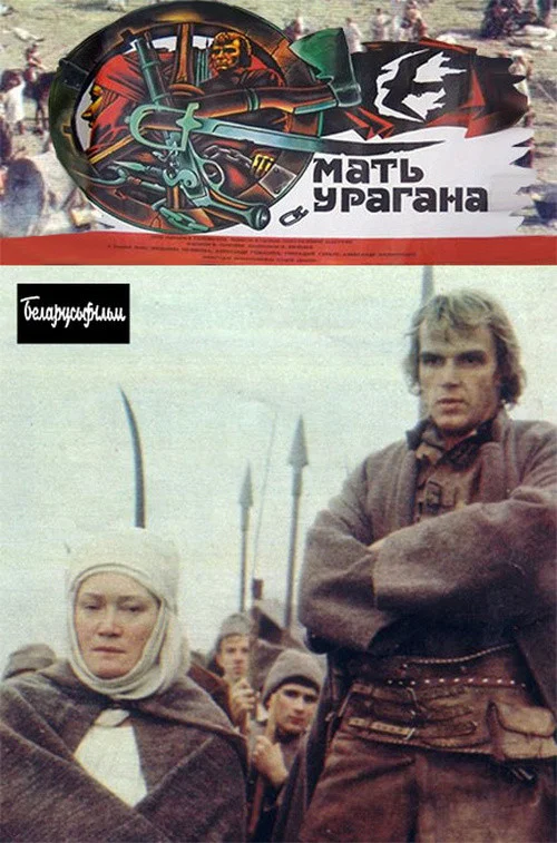 Мать Урагана постер
