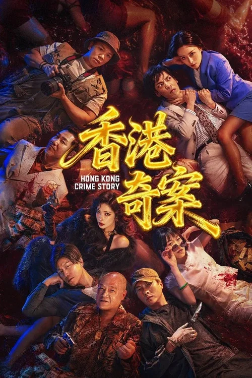 香港奇案（下集） постер