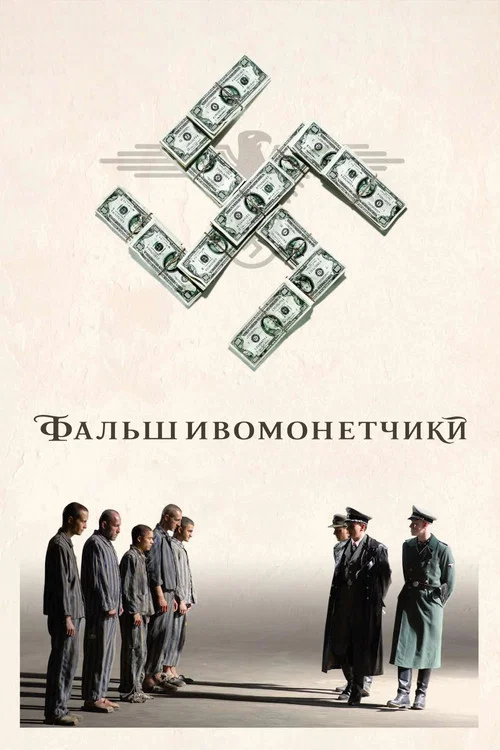 Фальшивомонетчики постер