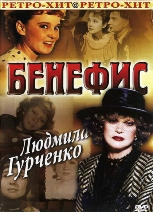 Бенефис. Людмила Гурченко постер