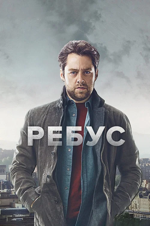 Ребус постер