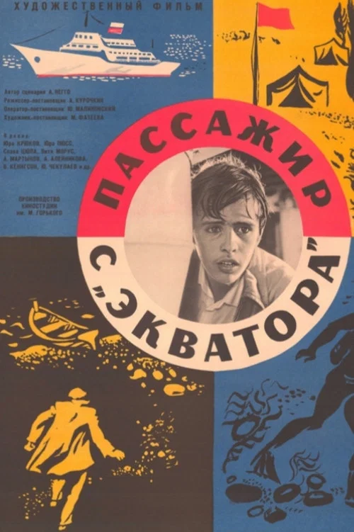 Пассажир с 'Экватора' постер