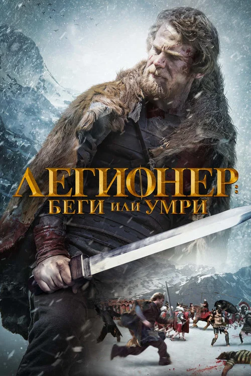 Легионер: Беги или умри постер