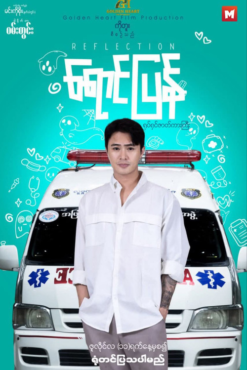 ရောင်ပြန် постер