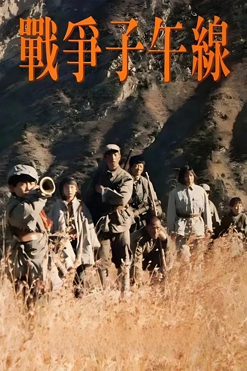 战争子午线 постер