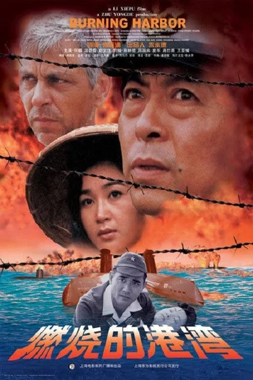 燃烧的港湾 постер
