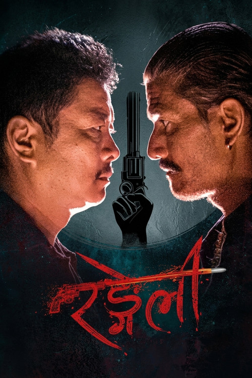 रंगेली постер