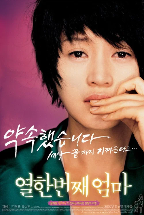 열한번째 엄마 постер