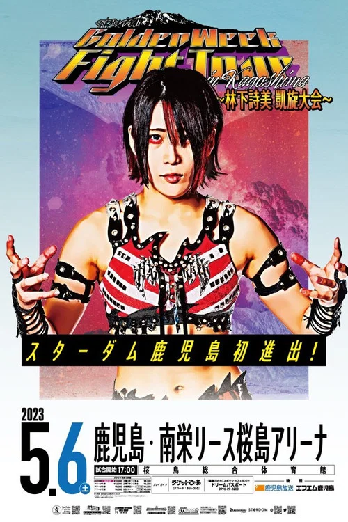 STARDOM GoldenWeek Fight Tour 2023 in KAGOSHIMA～林下詩美 凱旋大会～ постер