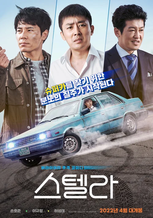 스텔라 постер